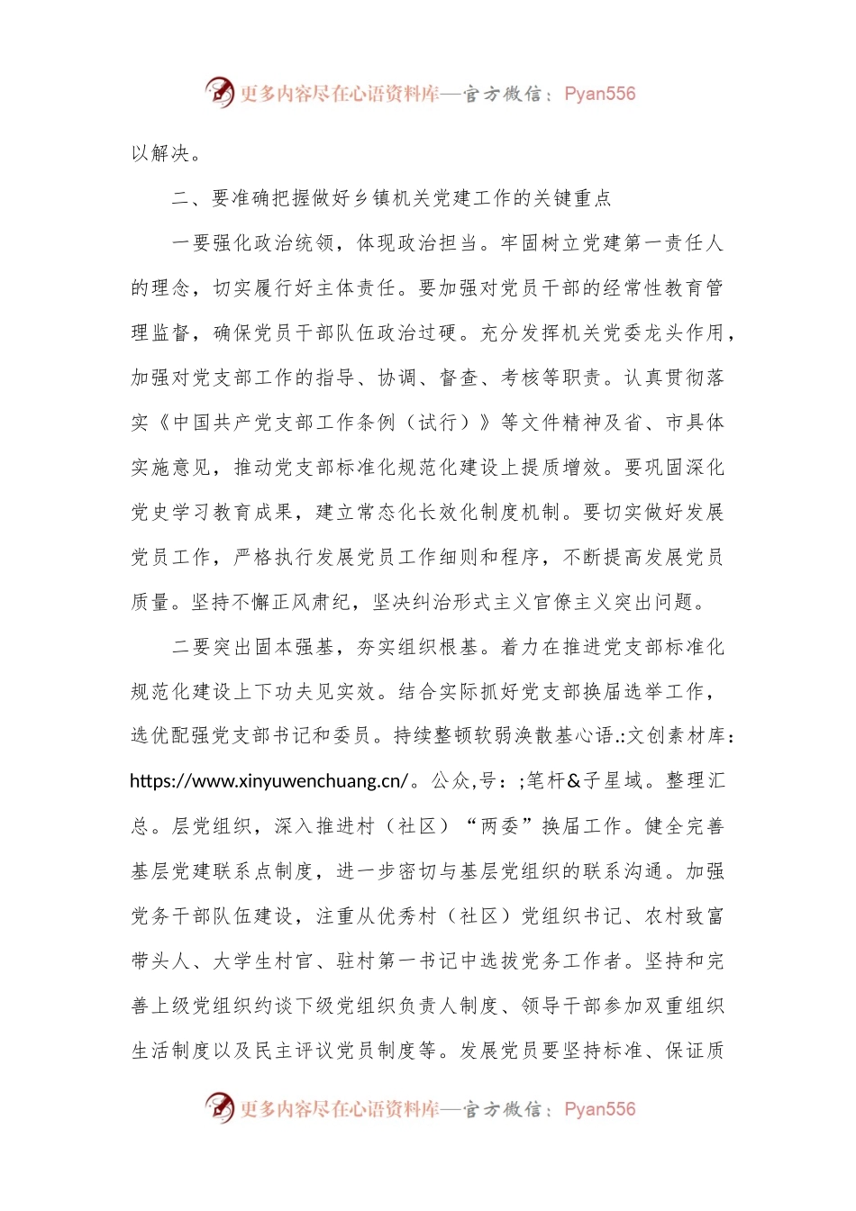 在乡镇机关党建座谈会上的讲话.docx_第2页