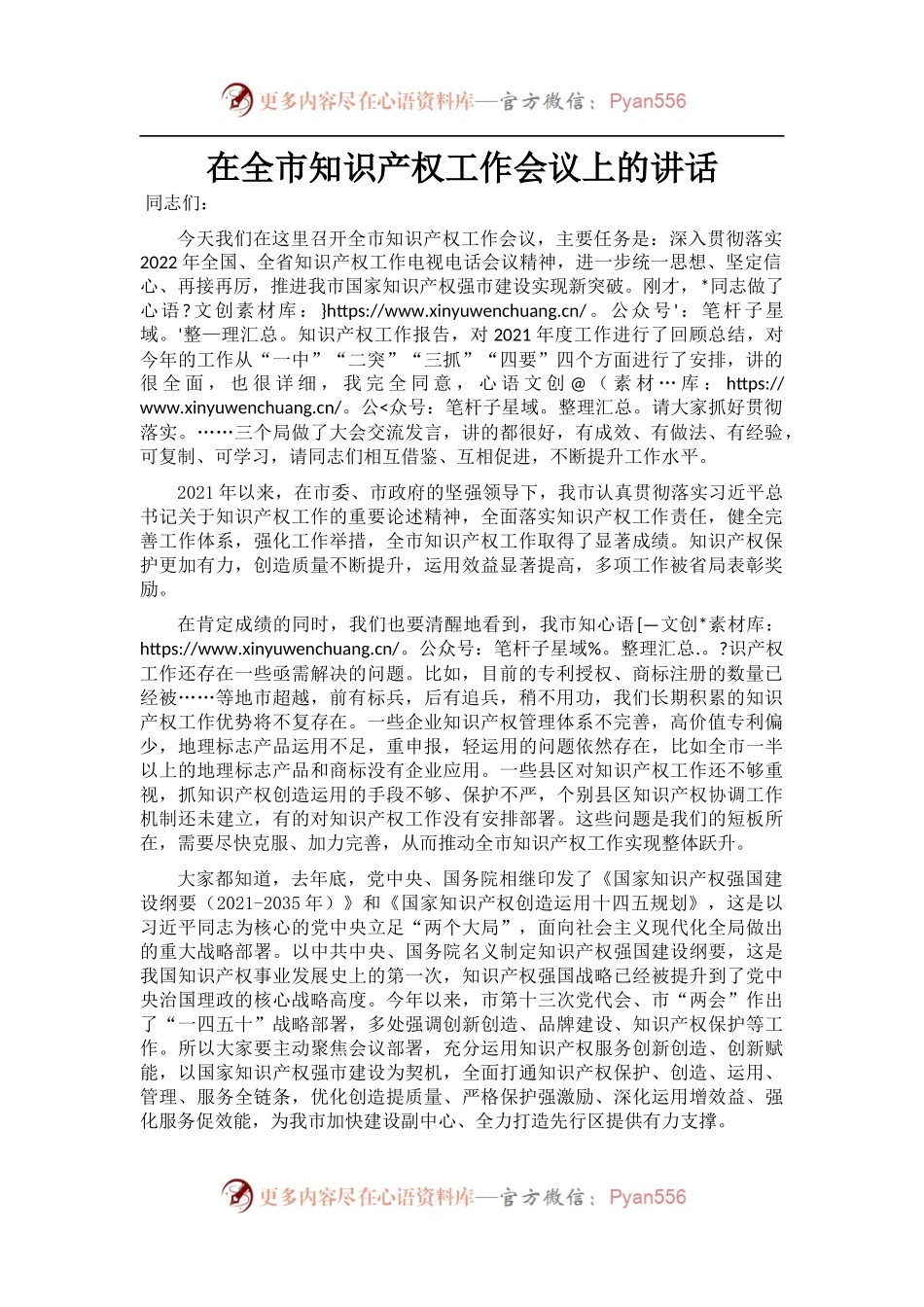 在全市知识产权工作会议上的讲话.docx_第1页