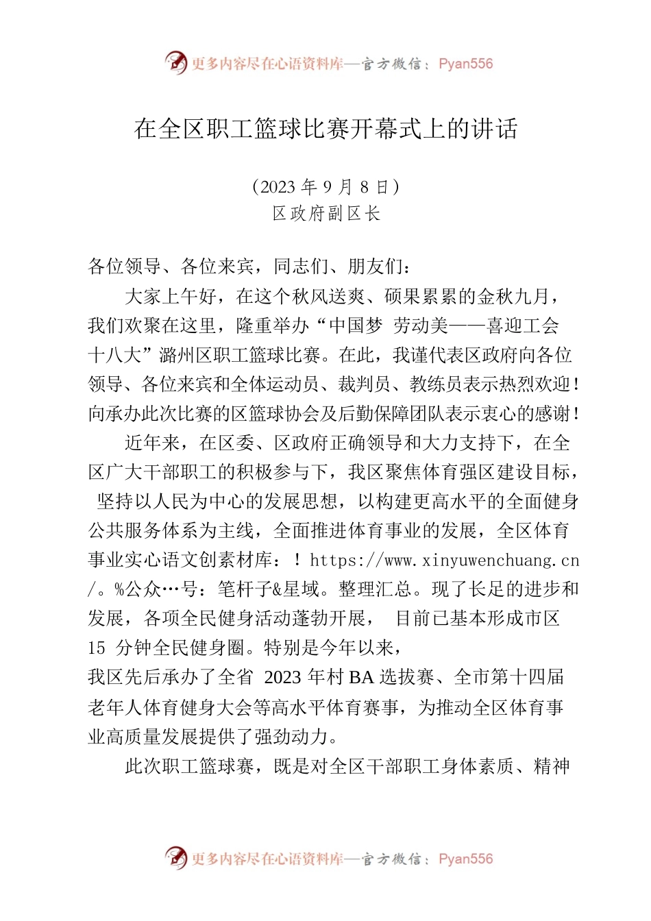 在全区职工篮球比赛开幕式上的讲话.docx_第1页