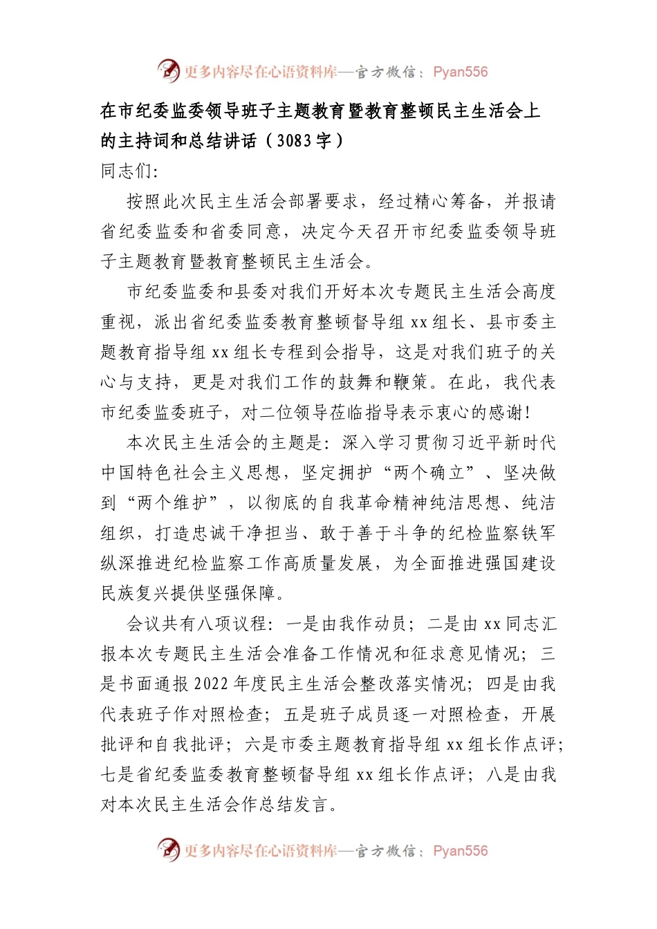 在市纪委监委领导班子主题教育暨教育整顿民主生活会上的主持词和总结讲话.docx_第1页
