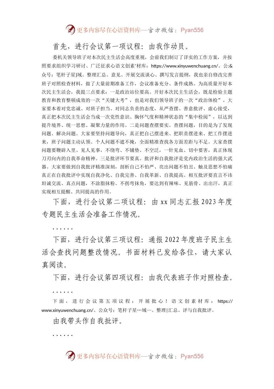 在市纪委监委领导班子主题教育暨教育整顿民主生活会上的主持词和总结讲话.docx_第2页