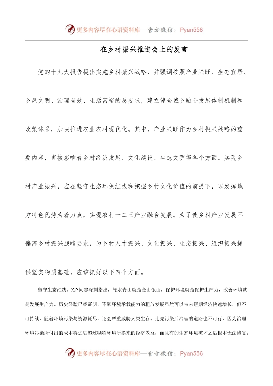 在乡村振兴推进会上的发言.docx_第1页