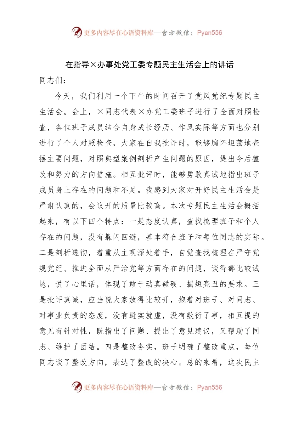 在指导街道办党工委专题民主生活会上的讲话.docx_第1页