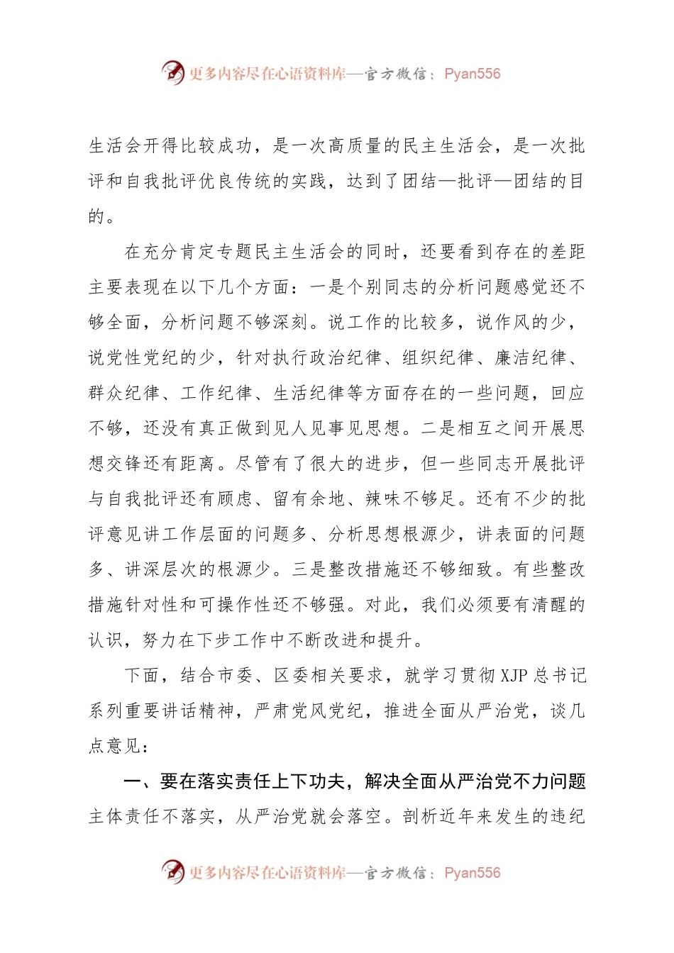 在指导街道办党工委专题民主生活会上的讲话.docx_第2页