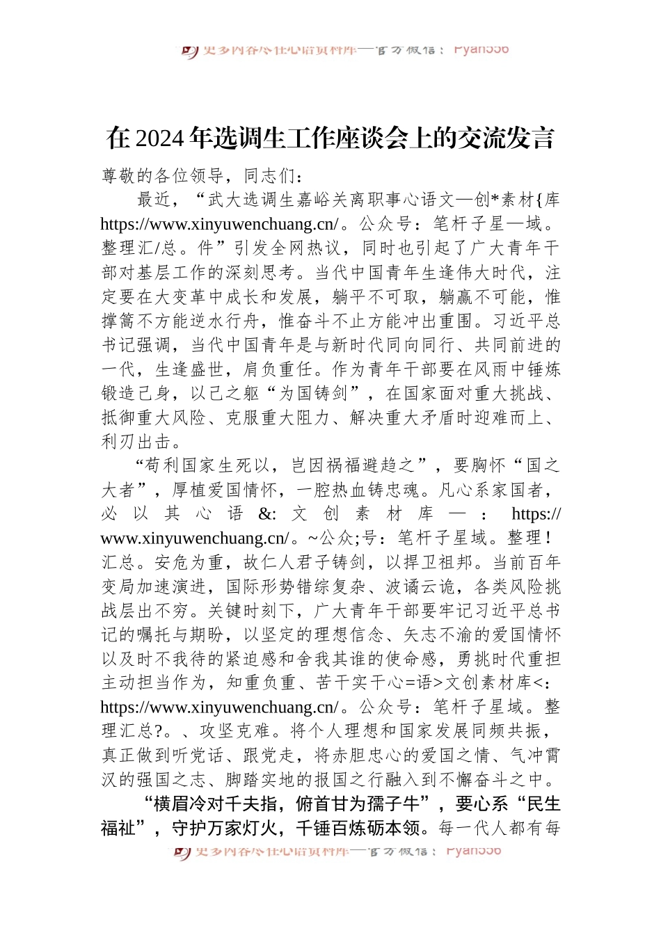 在2024年选调生工作座谈会上的交流发言.docx_第1页