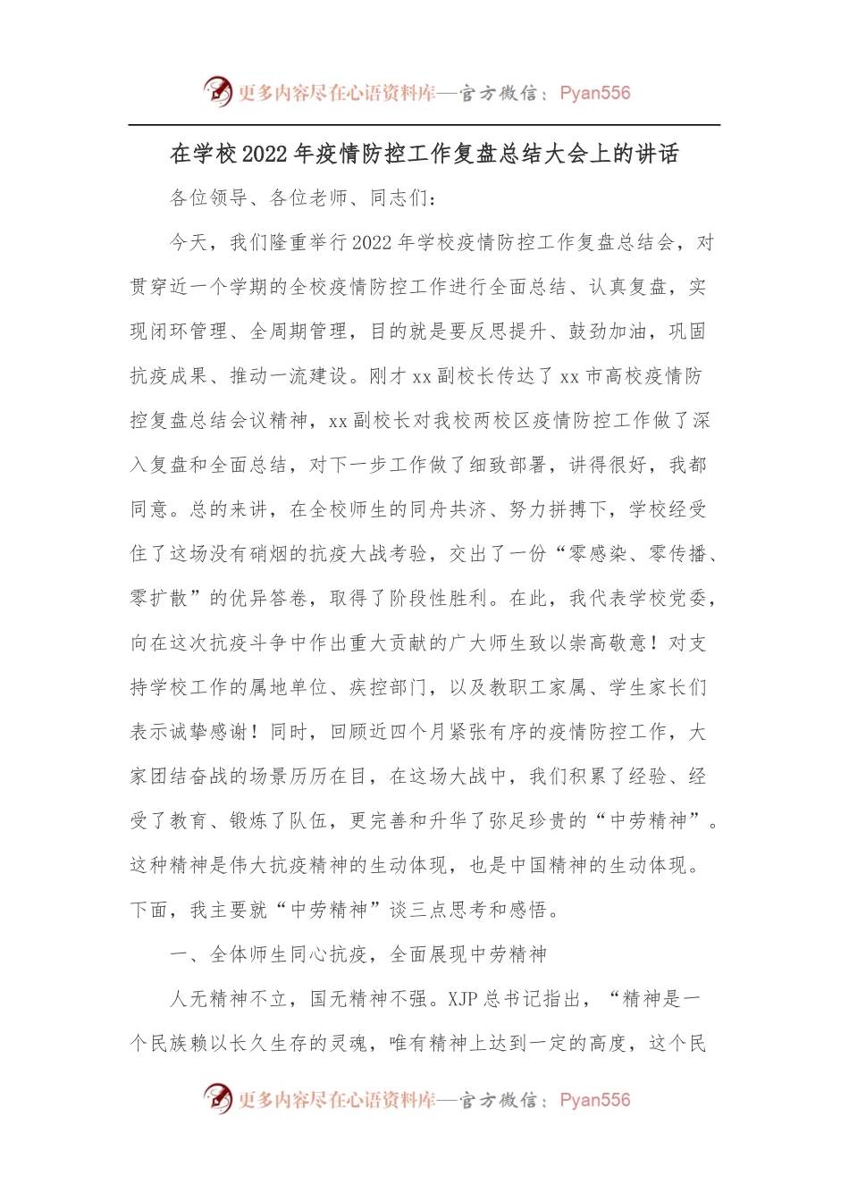 在学校2022年疫情防控工作复盘总结大会上的讲话.docx_第1页