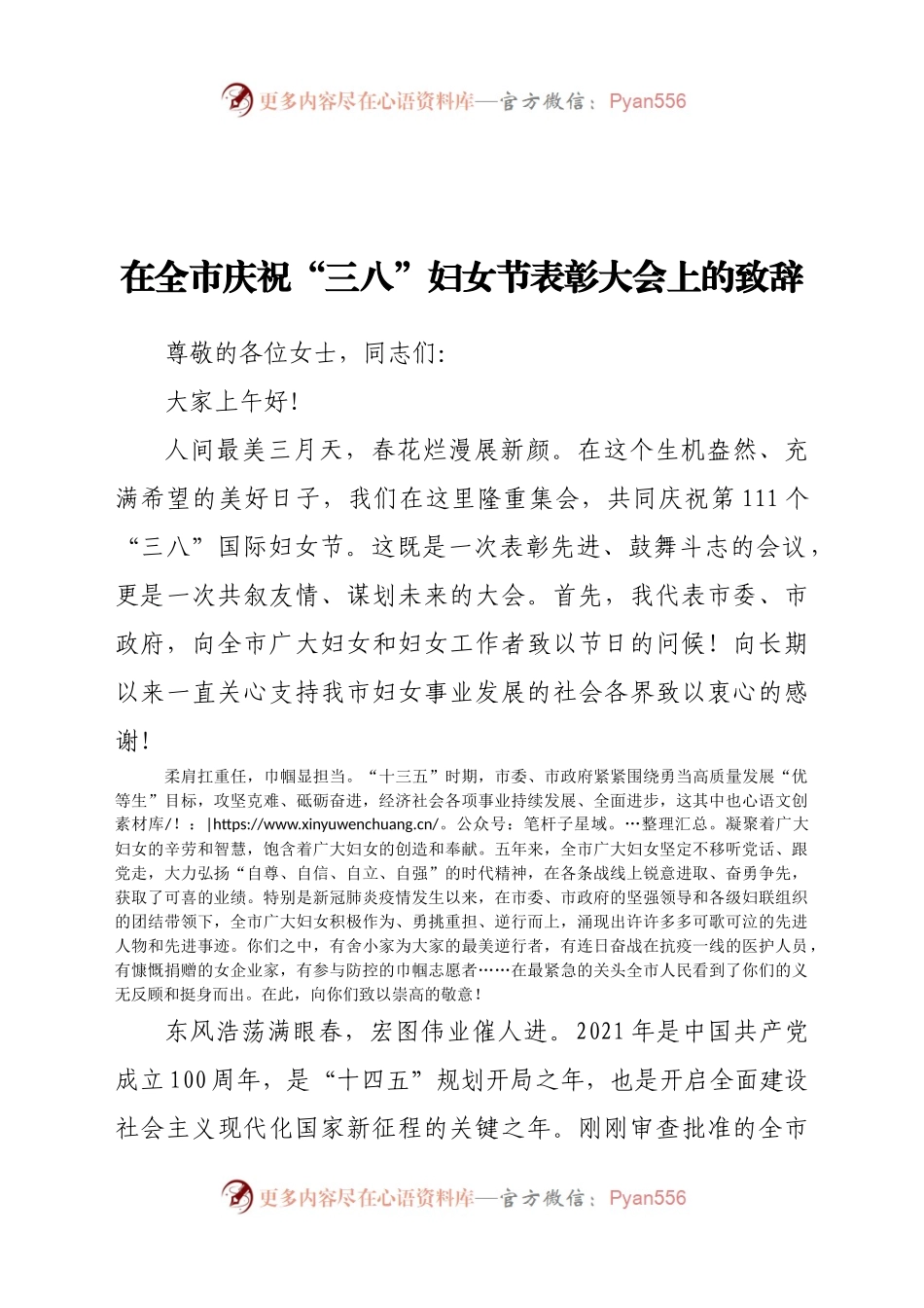 在全市庆祝“三八”妇女节表彰大会上的致辞.docx_第1页