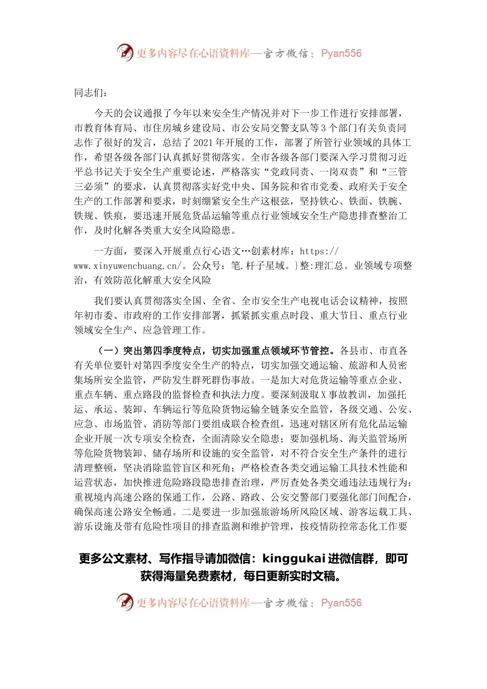 在全市安全生产电视电话会议上的讲话（一）.docx_第1页