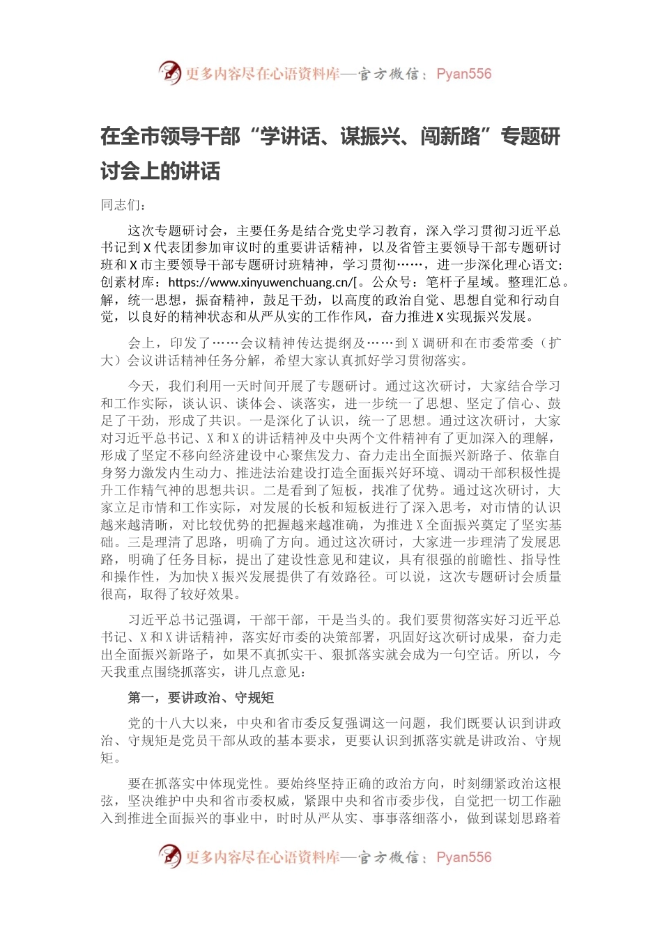 在全市领导干部“学讲话、谋振兴、闯新路”专题研讨会上的讲话.docx_第1页