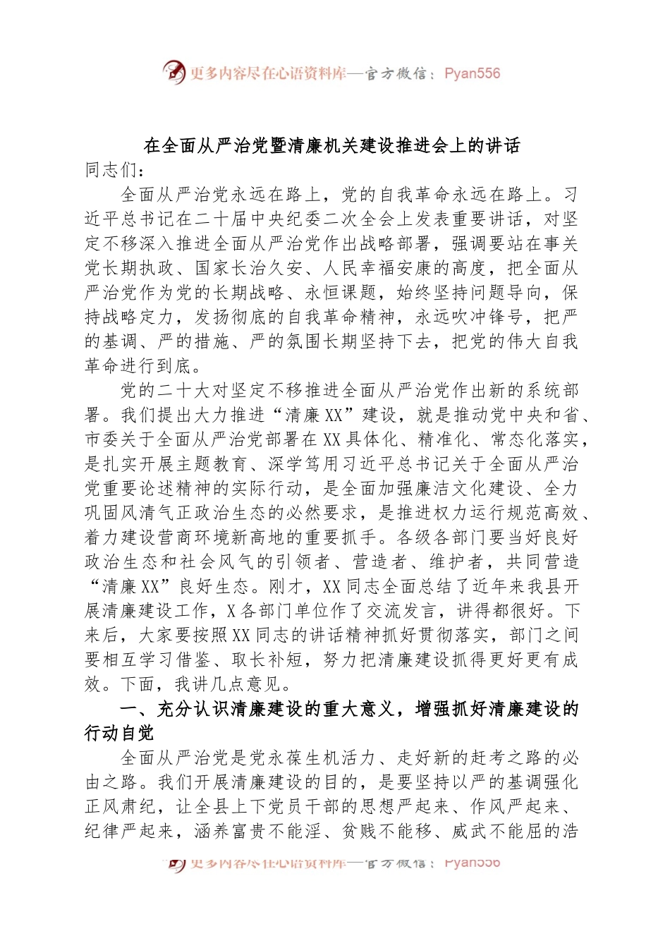 在全面从严治党暨清廉机关建设推进会上的讲话.docx_第1页
