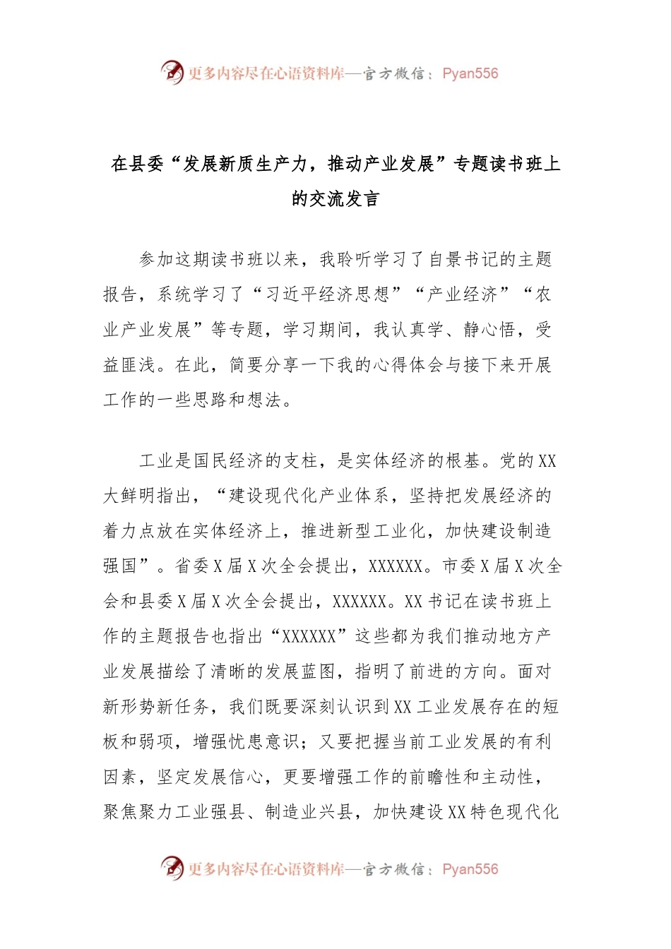 在县委“发展新质生产力，推动产业发展”专题读书班上的交流发言 (2).docx_第1页