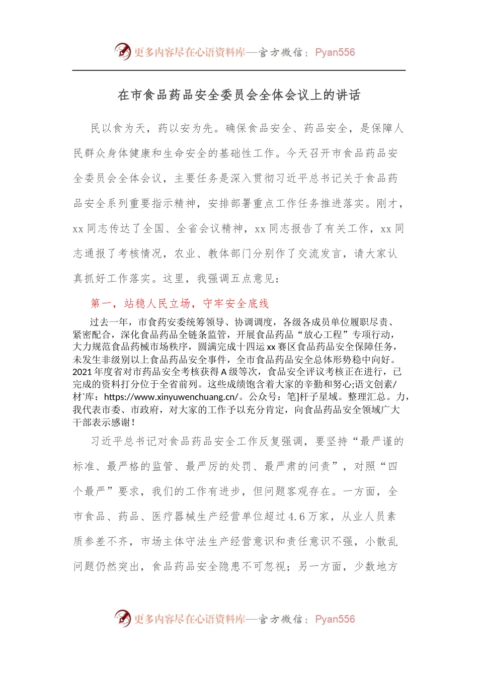 在市食品药品安全委员会全体会议上的讲话[2].docx_第1页