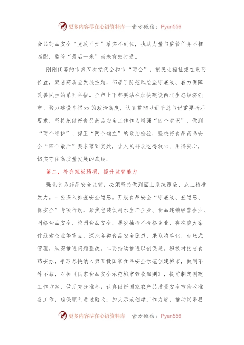 在市食品药品安全委员会全体会议上的讲话[2].docx_第2页
