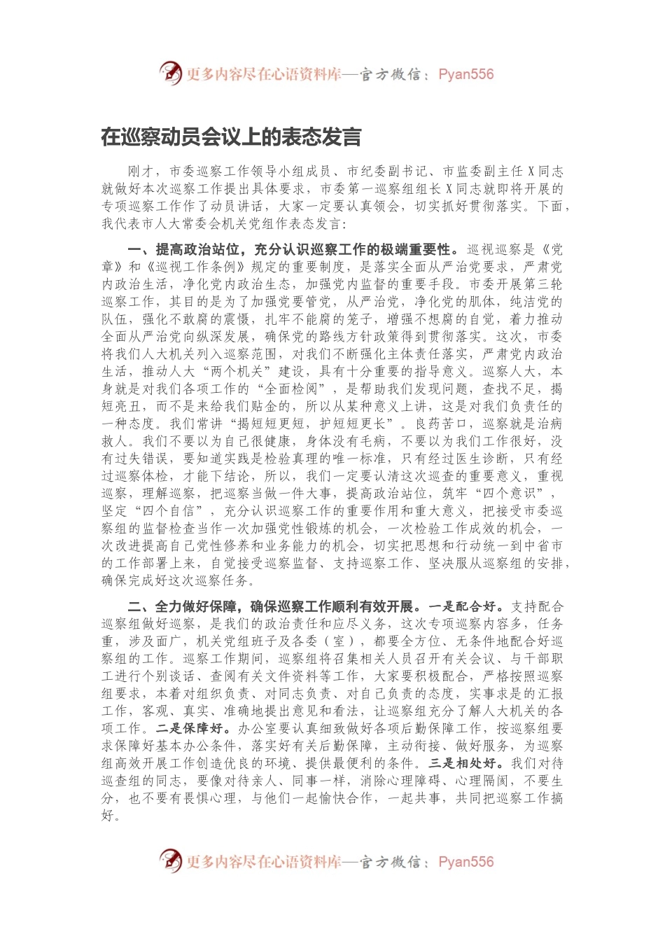 在巡察动员会议上的表态发言.docx_第1页