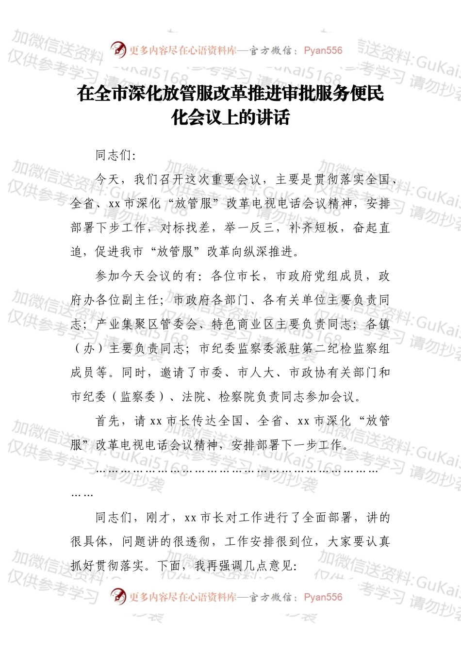 在全市深化放管服改革推进审批服务便民化会议上的讲话.docx_第1页