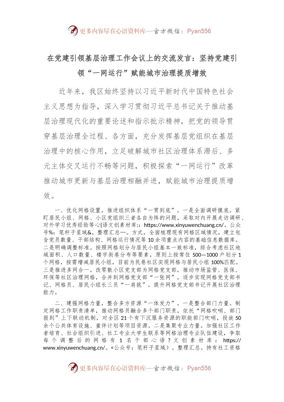 在党建引领基层治理工作会议上的交流发言：坚持党建引领“一网运行” 赋能城市治理提质增效.docx_第1页
