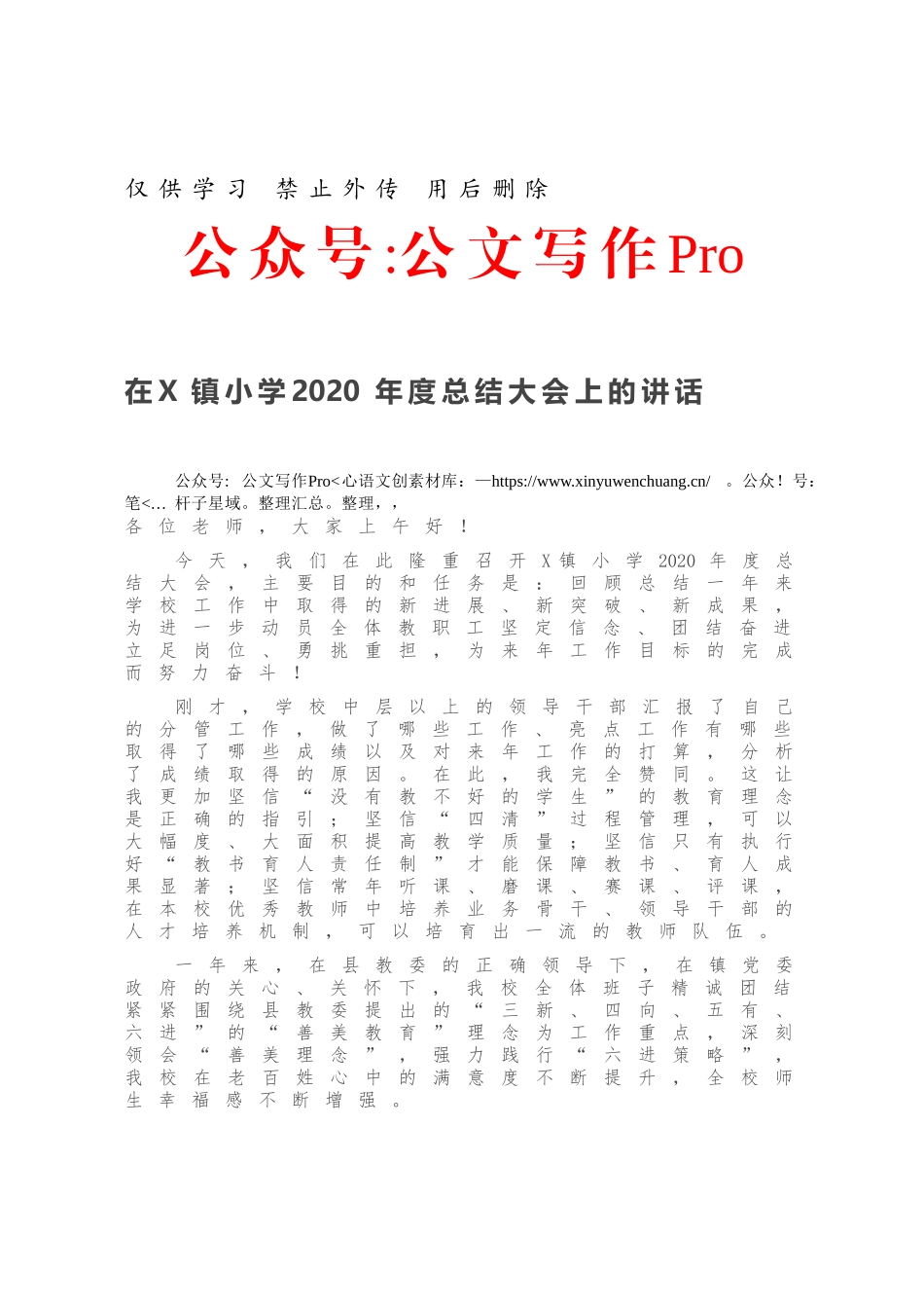 在X镇小学2020年度总结大会上的讲话.docx_第1页