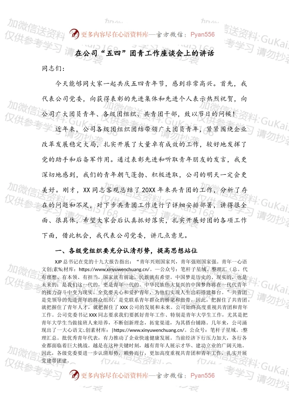 在公司“五四”团青工作座谈会上的讲话.docx_第1页