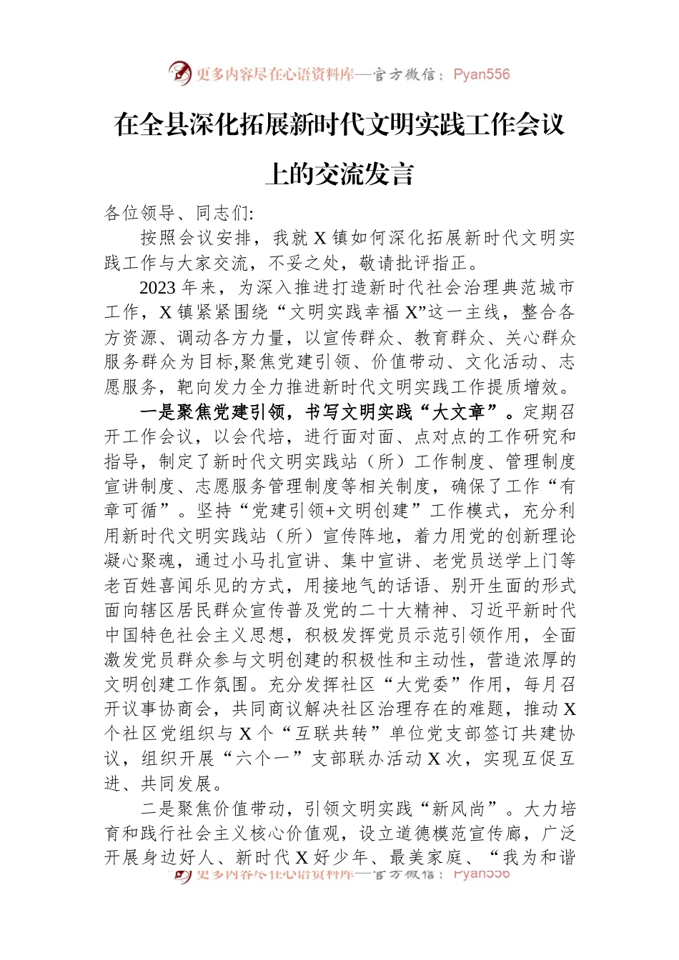 在全县深化拓展新时代文明实践工作会议上的交流发言.docx_第1页