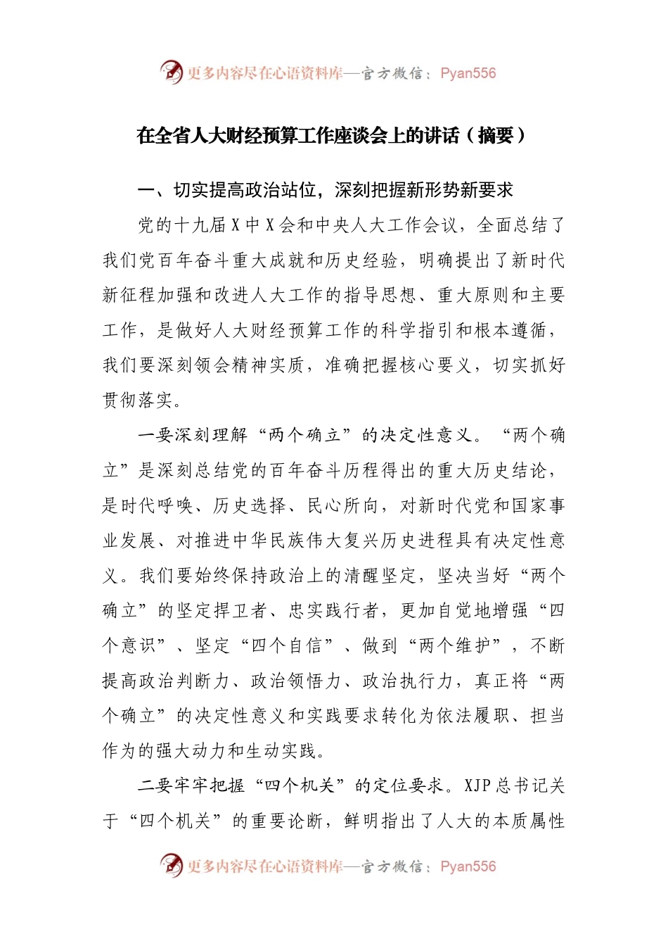 在全省人大财经预算工作座谈会上的讲话.docx_第1页