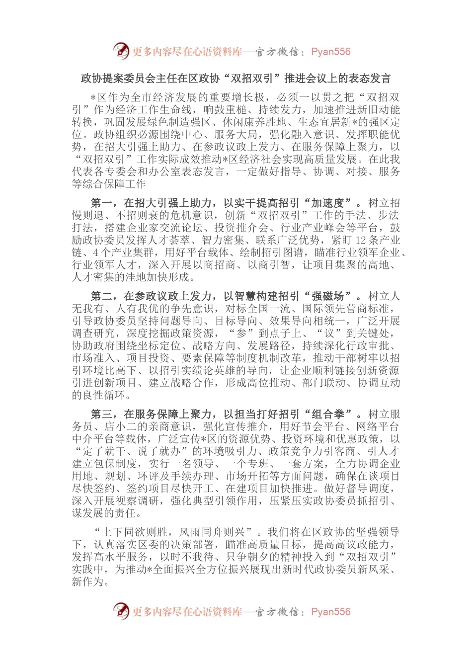 在区政协“双招双引”推进会议上的表态发言（3篇）.docx_第1页