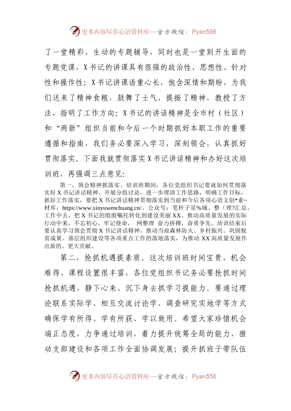 在全市学习贯彻X中X会精神暨村和“两新”组织党组织书记专题培训班上的主持词.docx_第2页