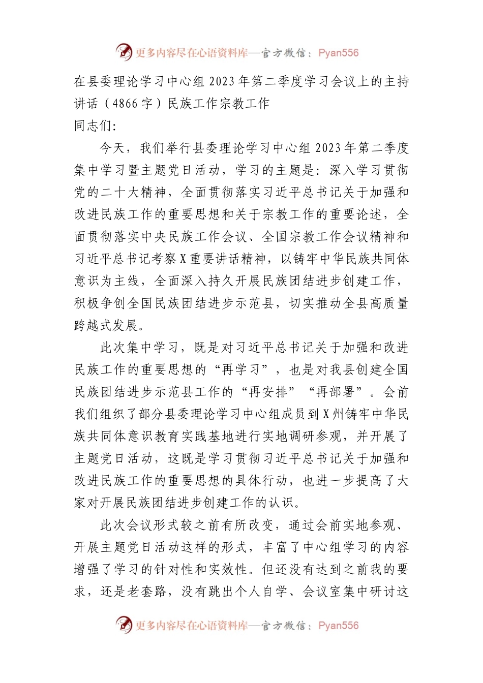 在县委理论学习中心组2023年第二季度学习会议上的主持讲话（民族工作 宗教工作.docx_第1页