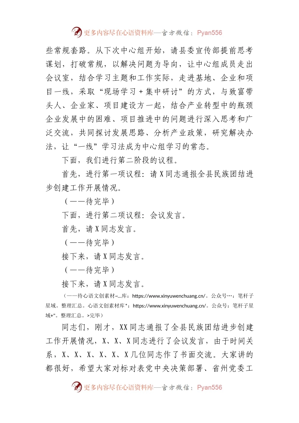 在县委理论学习中心组2023年第二季度学习会议上的主持讲话（民族工作 宗教工作.docx_第2页