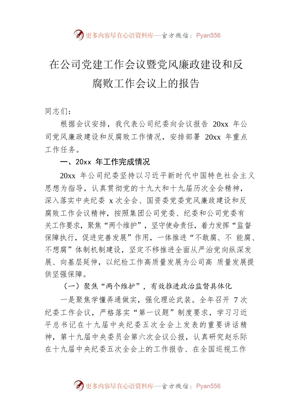 在公司党建工作会议暨党风廉政建设和反腐败工作会议上的报告.docx_第1页
