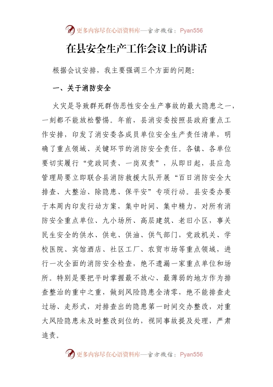 在县安全生产工作会议上的讲话.docx_第1页