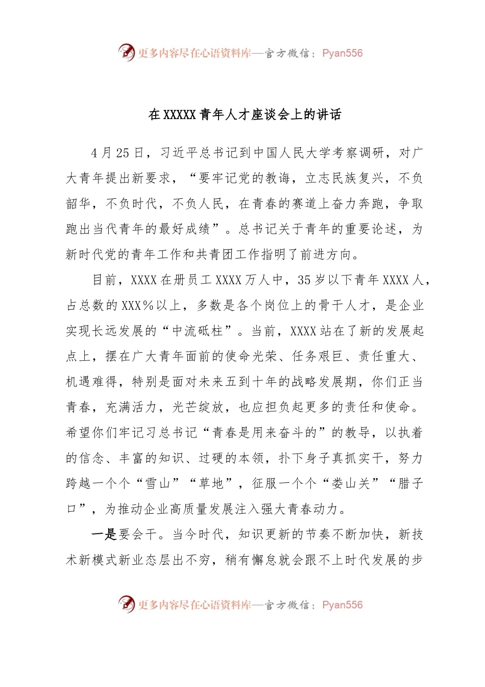 在XXXXX青年人才座谈会上的讲话.docx_第1页