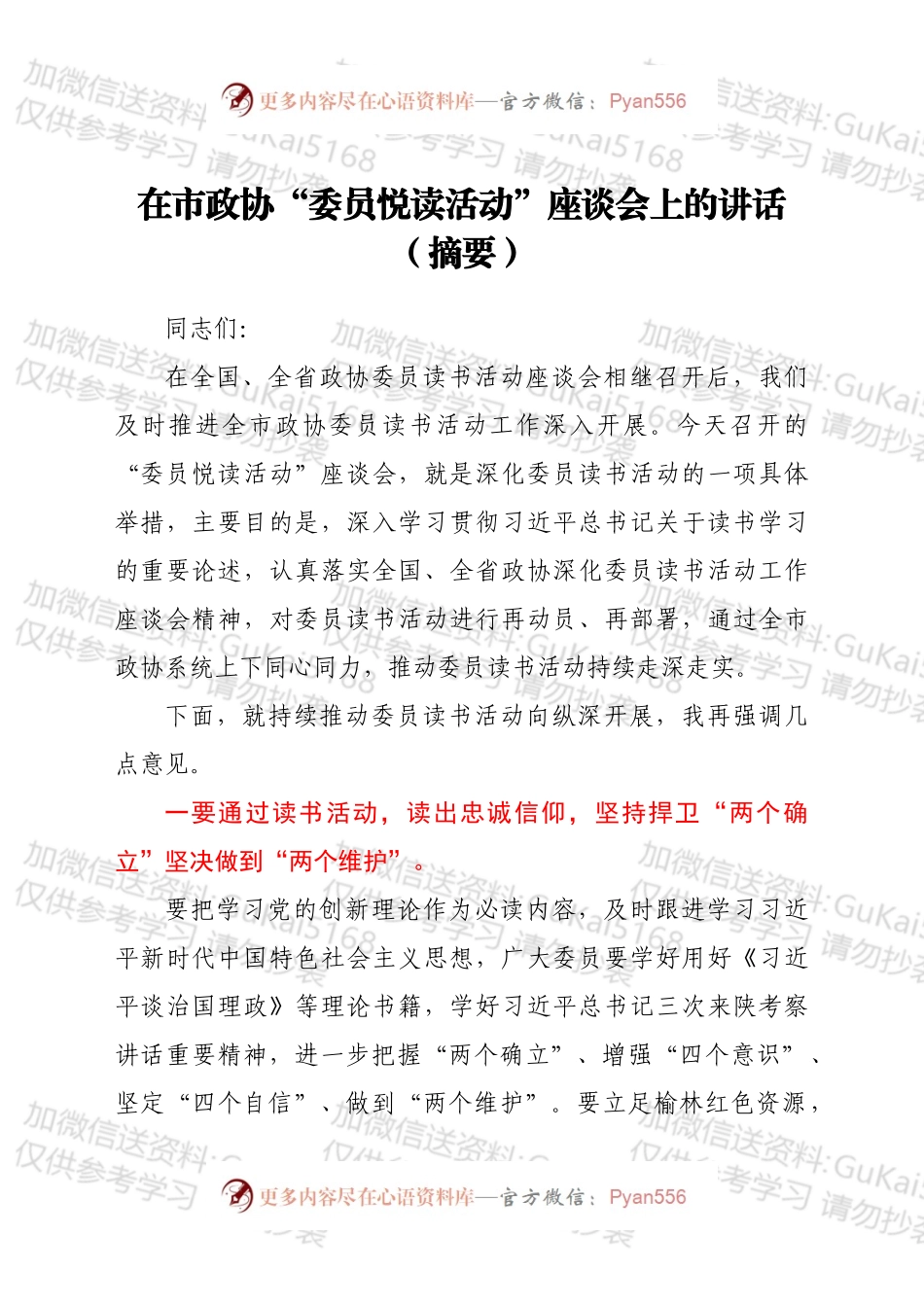 在市政协 “委员悦读活动”座谈会上的讲话（摘要）.docx_第1页