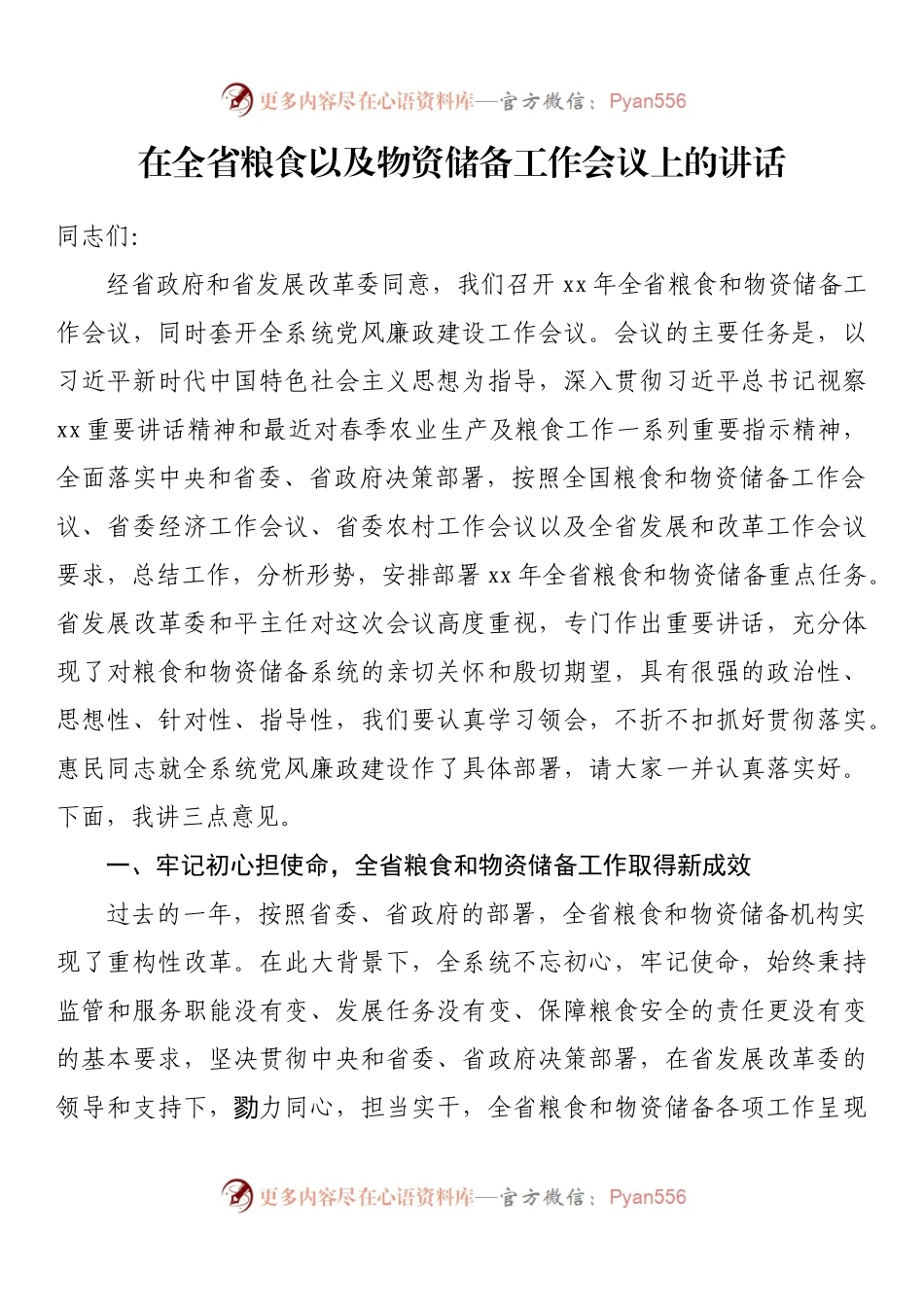 在全省粮食以及物资储备工作会议上的讲话.docx_第1页