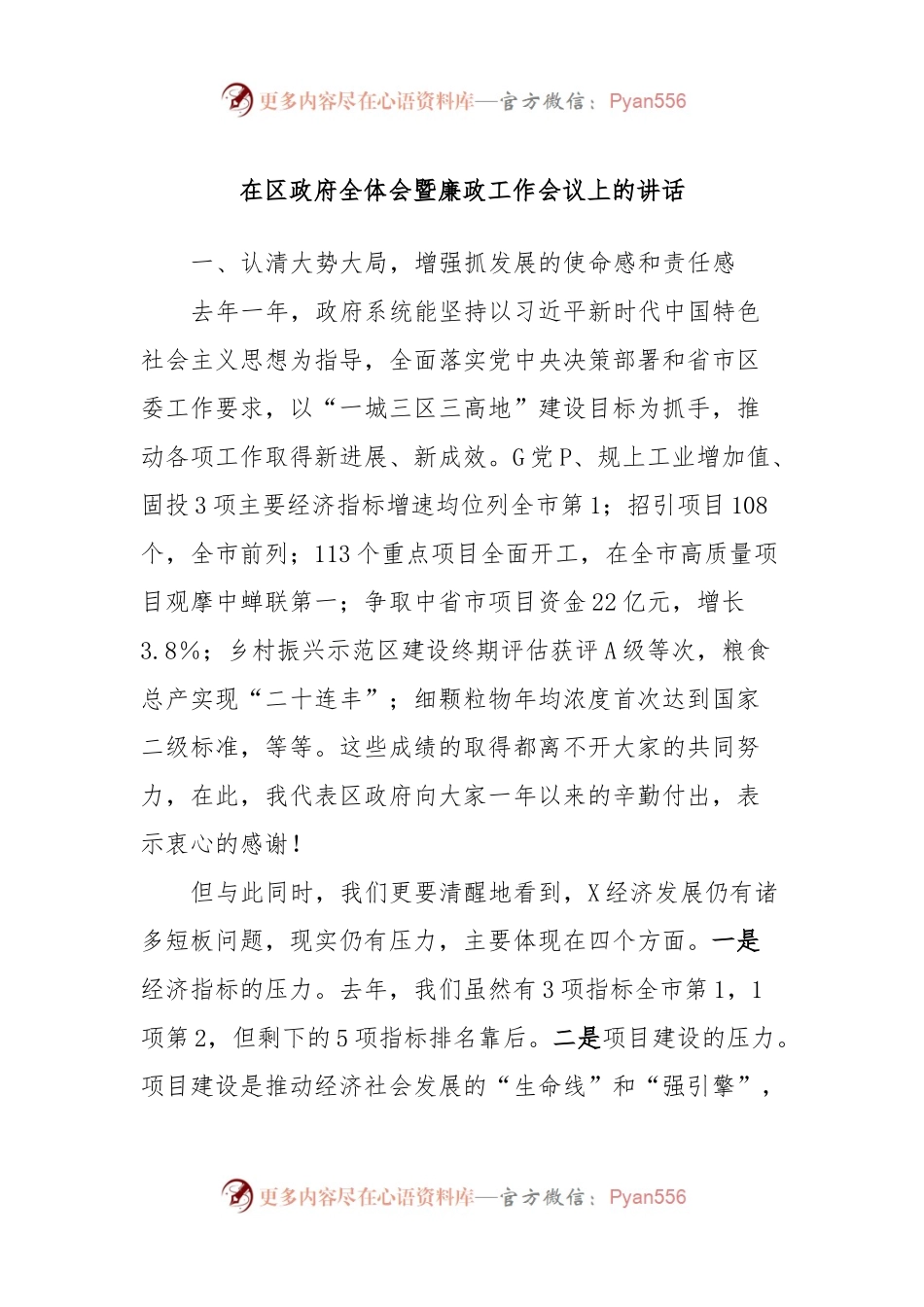 在区政府全体会暨廉政工作会议上的讲话.docx_第1页