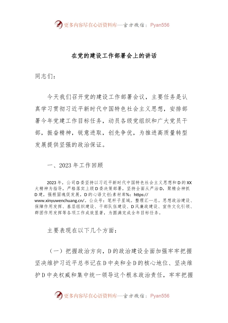 在党的建设工作部署会上的讲话稿.docx_第1页