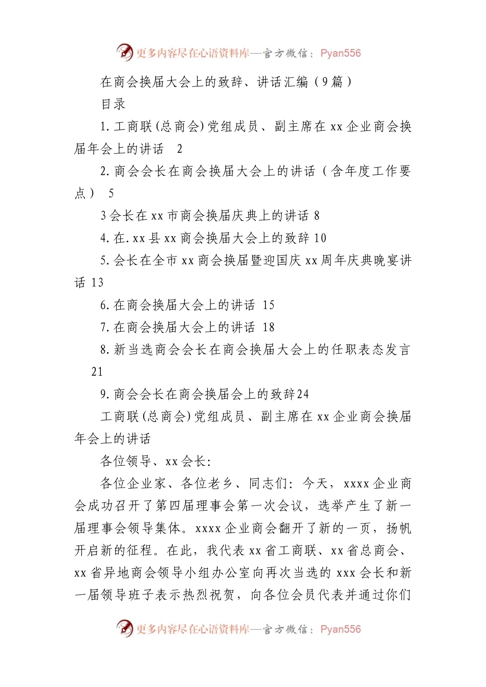 在商会换届大会上的致辞、讲话9篇.docx_第1页