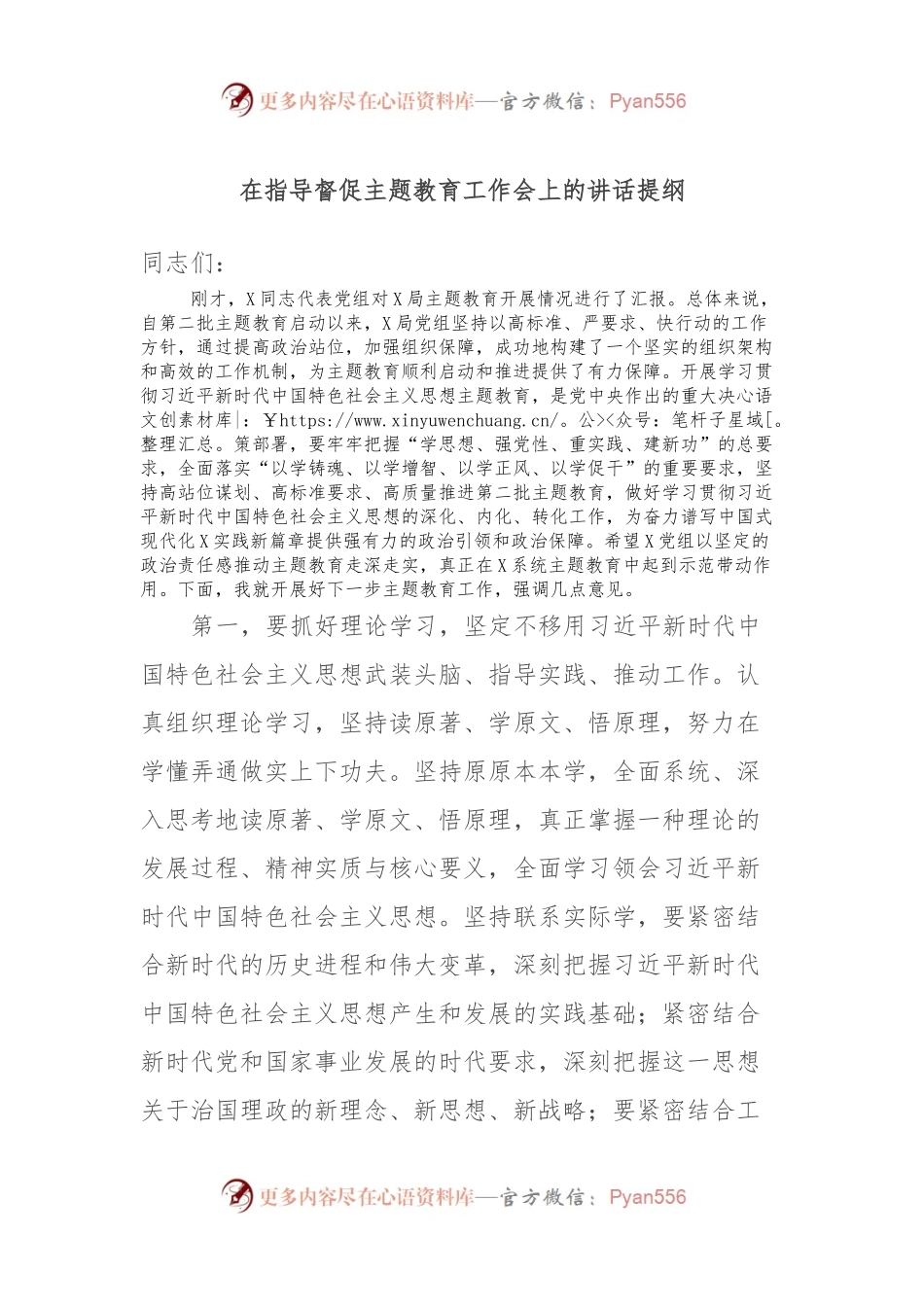 在指导督促主题教育工作会上的讲话提纲.docx_第1页