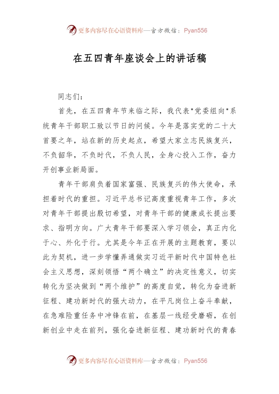 在五四青年座谈会上的讲话稿.docx_第1页