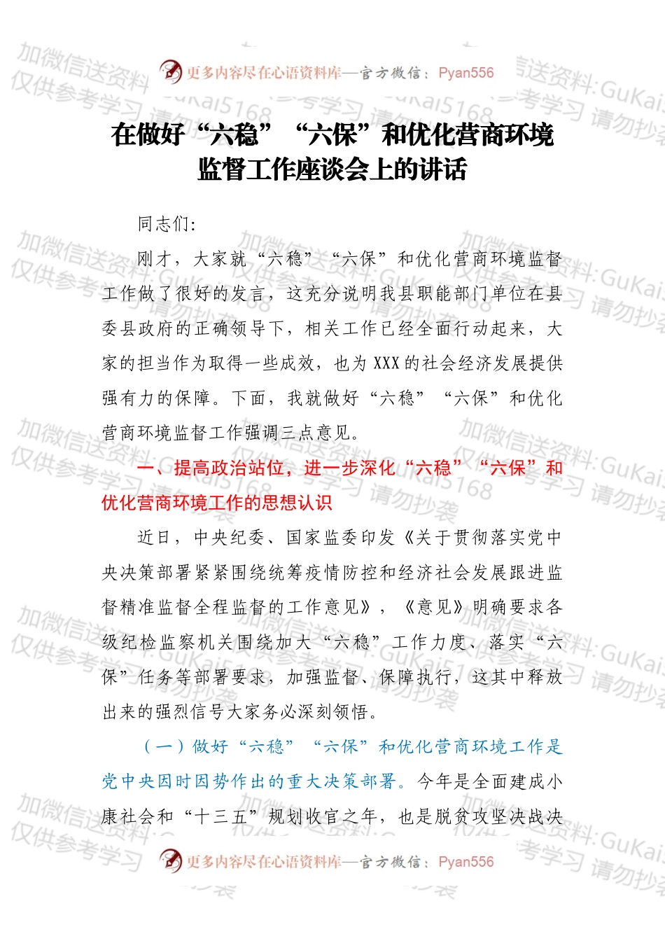 在做好“六稳”“六保”和优化营商环境监督工作座谈会上的讲话.docx_第1页