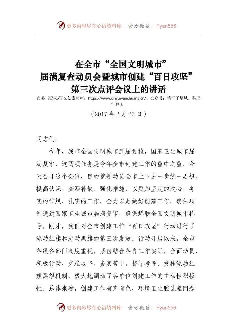 在全市“全国文明城市”创建点评会议上的讲话.docx_第1页