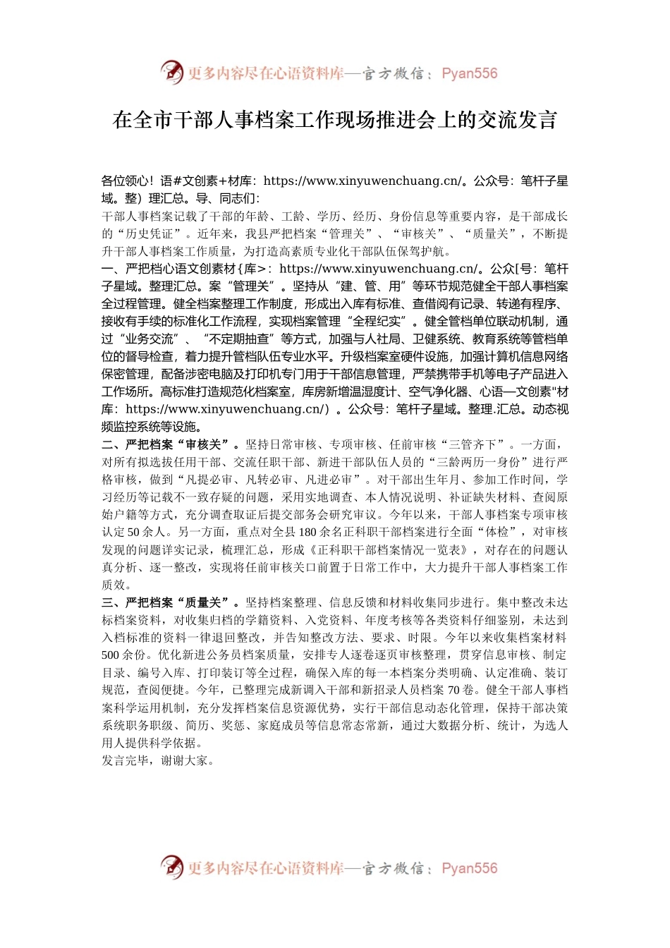 在全市干部人事档案工作现场推进会上的交流发言.docx_第1页