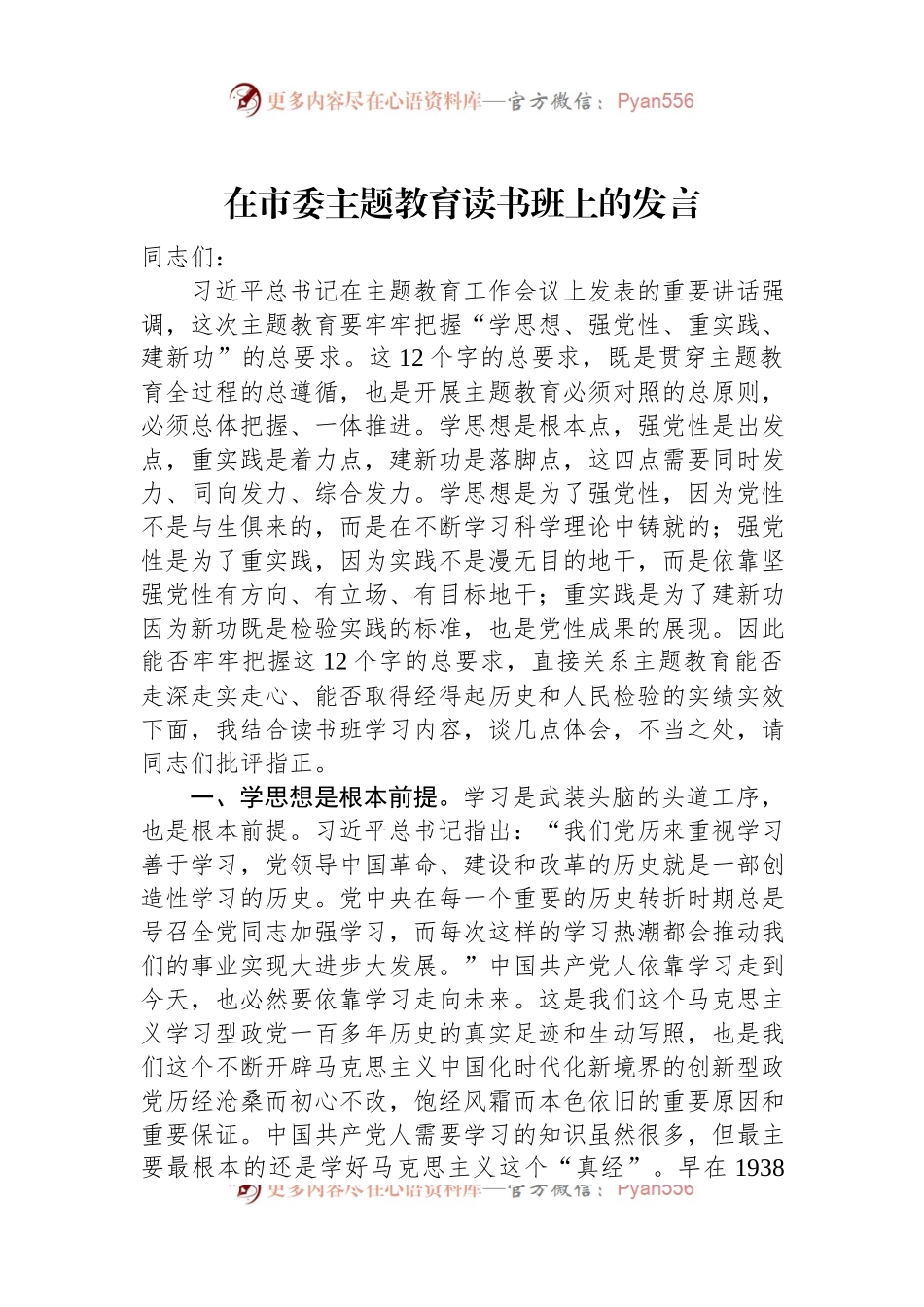 在市委主题教育读书班上的发言.docx_第1页