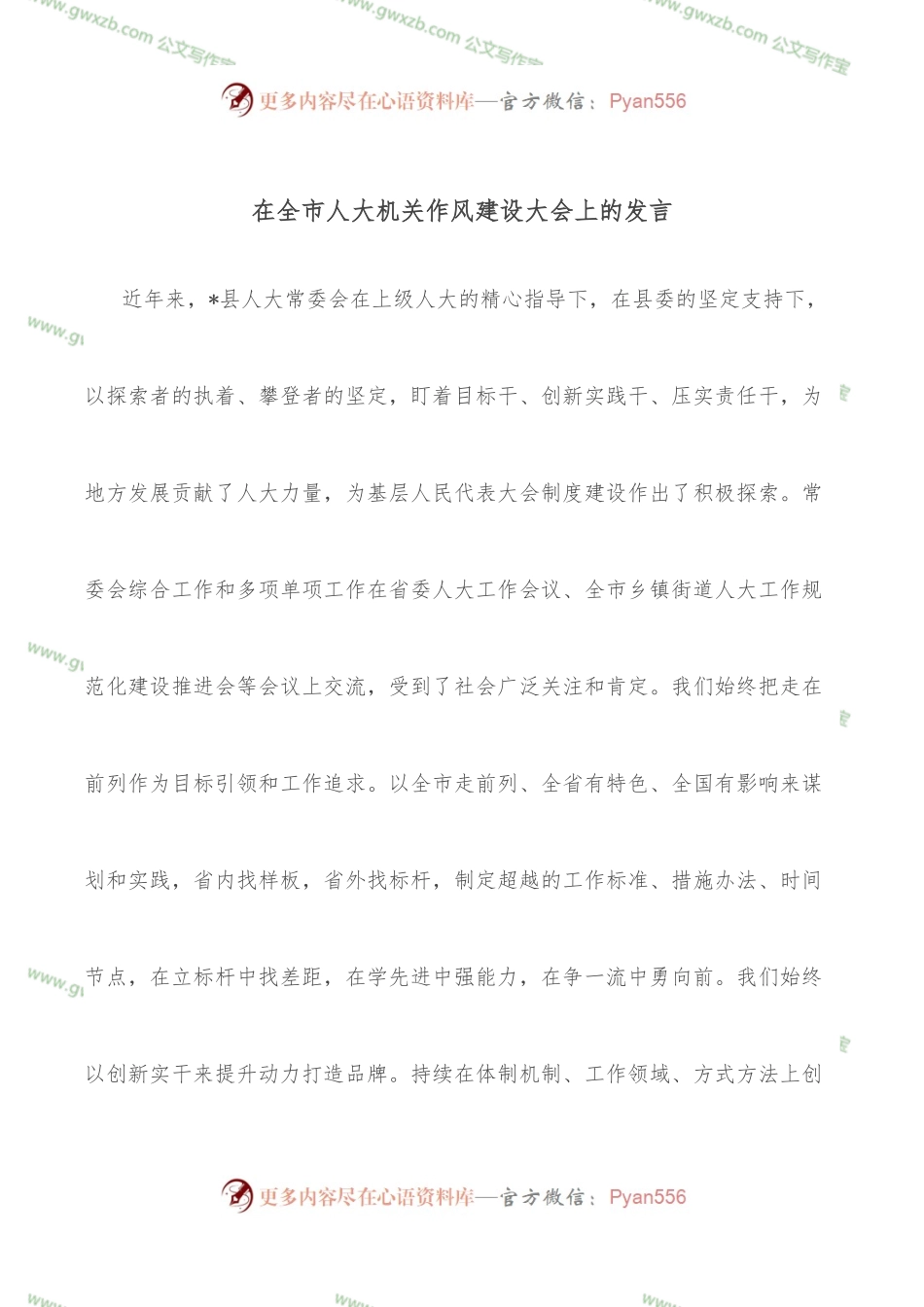 在全市人大机关作风建设大会上的发言.docx_第1页