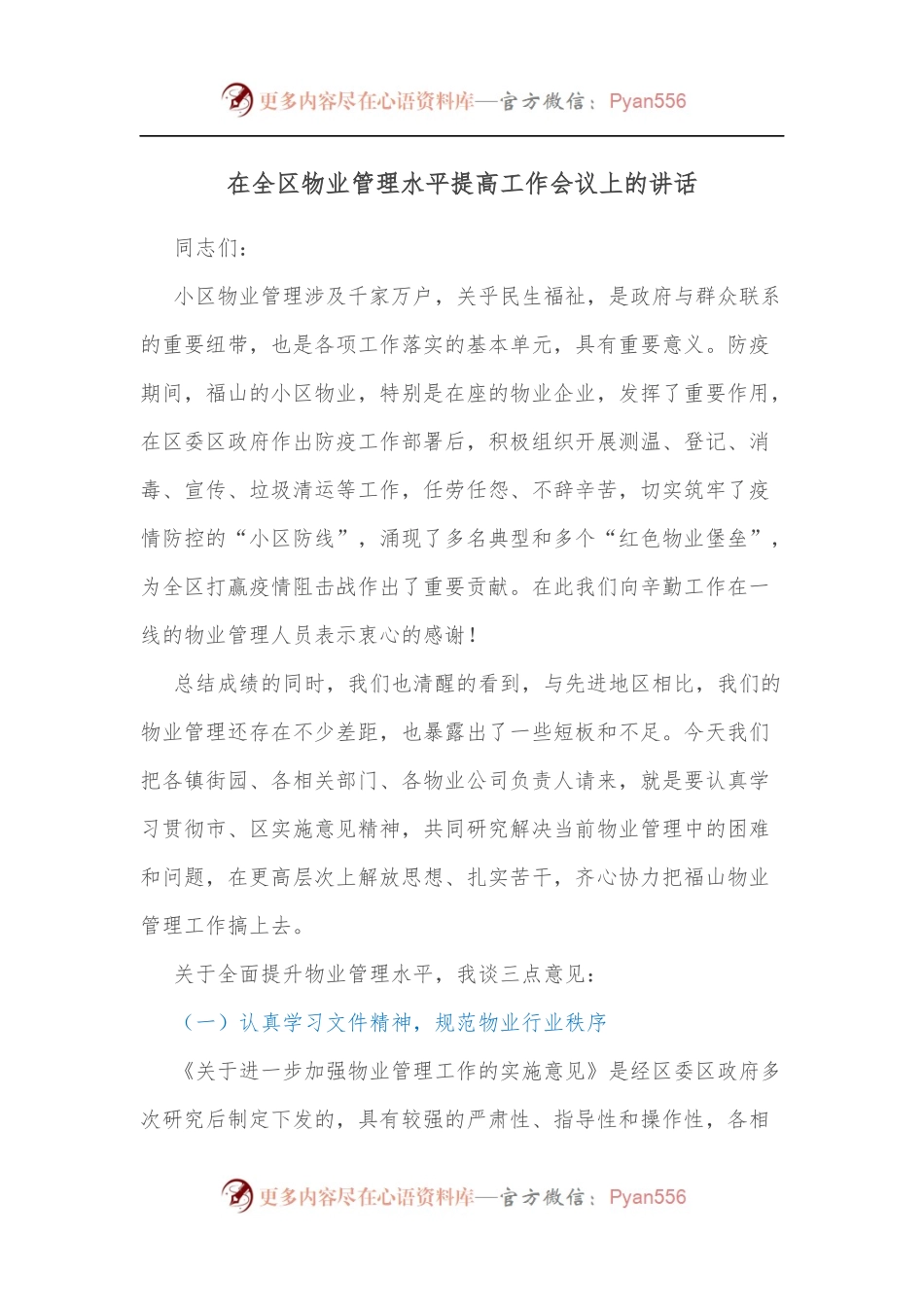在全区物业管理水平提高工作会议上的讲话.docx_第1页