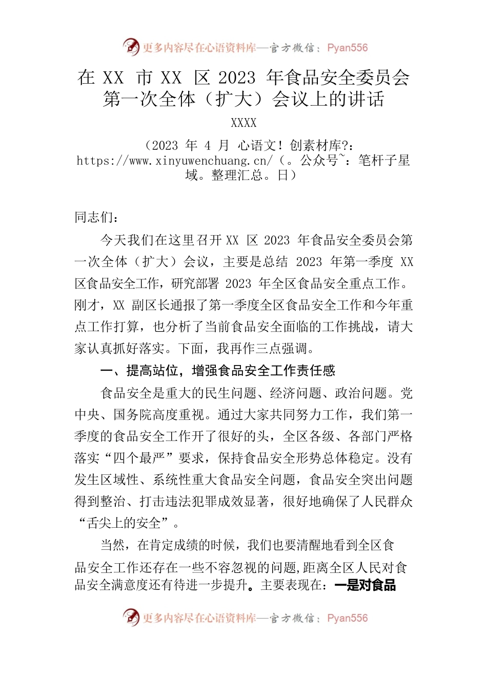 在XX市XX区2023年食品安全委员会第一次全体（扩大）会议上的讲话.docx_第1页