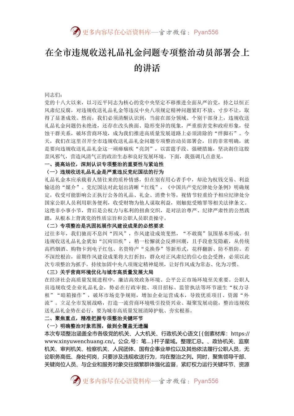 在全市违规收送礼品礼金问题专项整治动员部署会上的讲话.docx_第1页