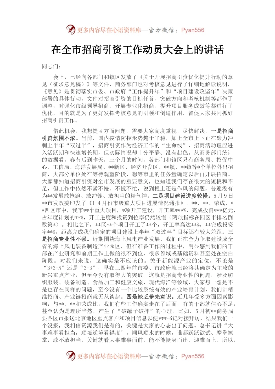 在全市招商引资工作动员大会上的讲话.docx_第1页