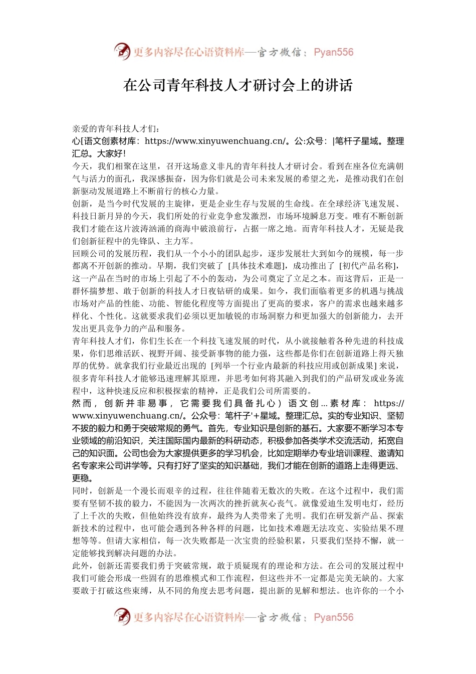 在公司青年科技人才研讨会上的讲话.docx_第1页