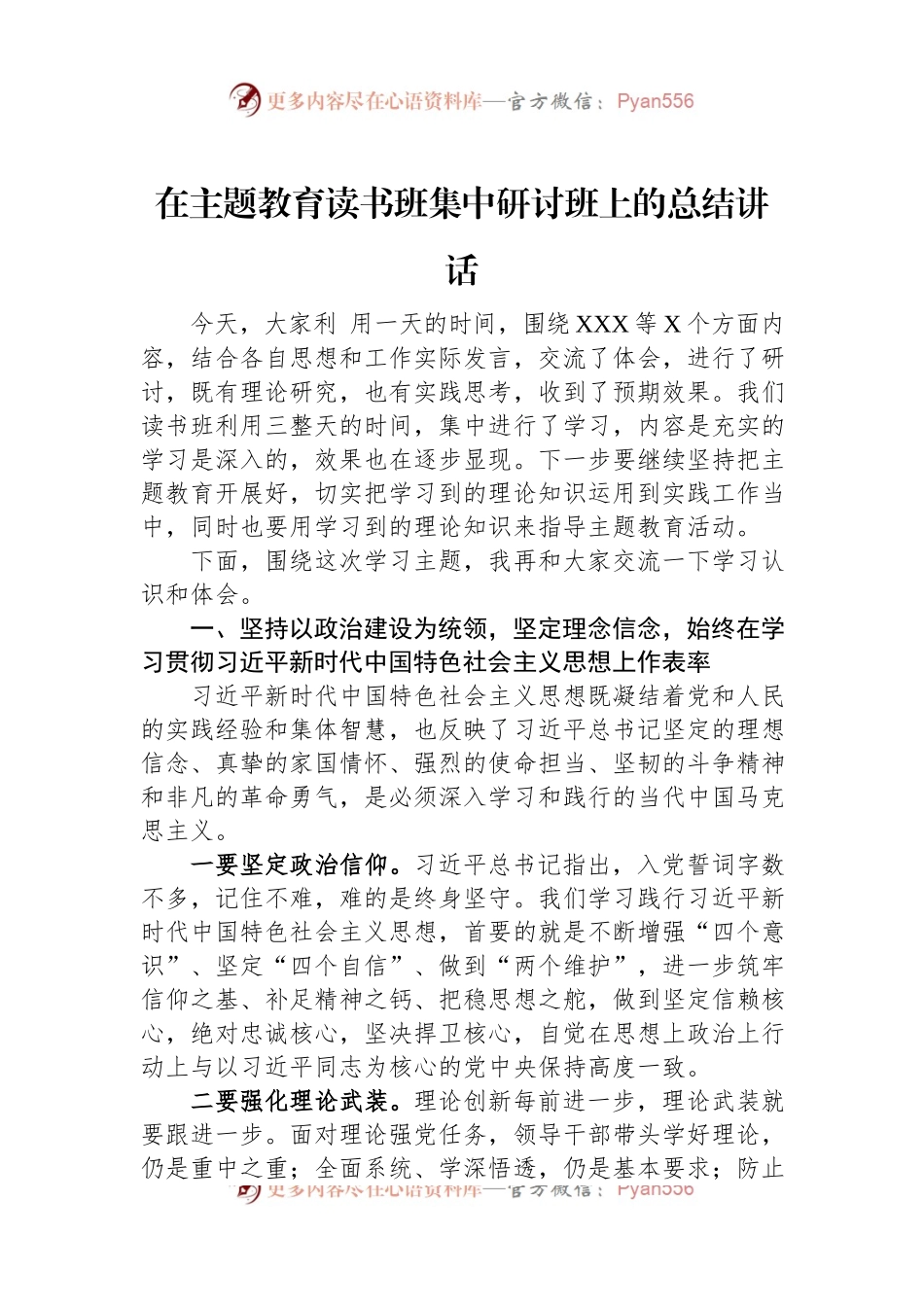 在主题教育读书班集中研讨班上的总结讲话.docx_第1页