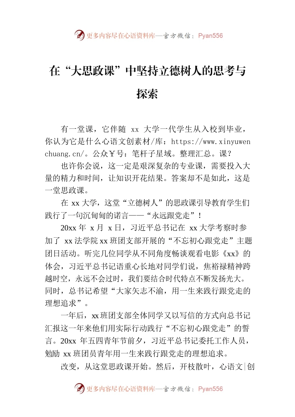 在“大思政课”中坚持立德树人的思考与探索.docx_第1页